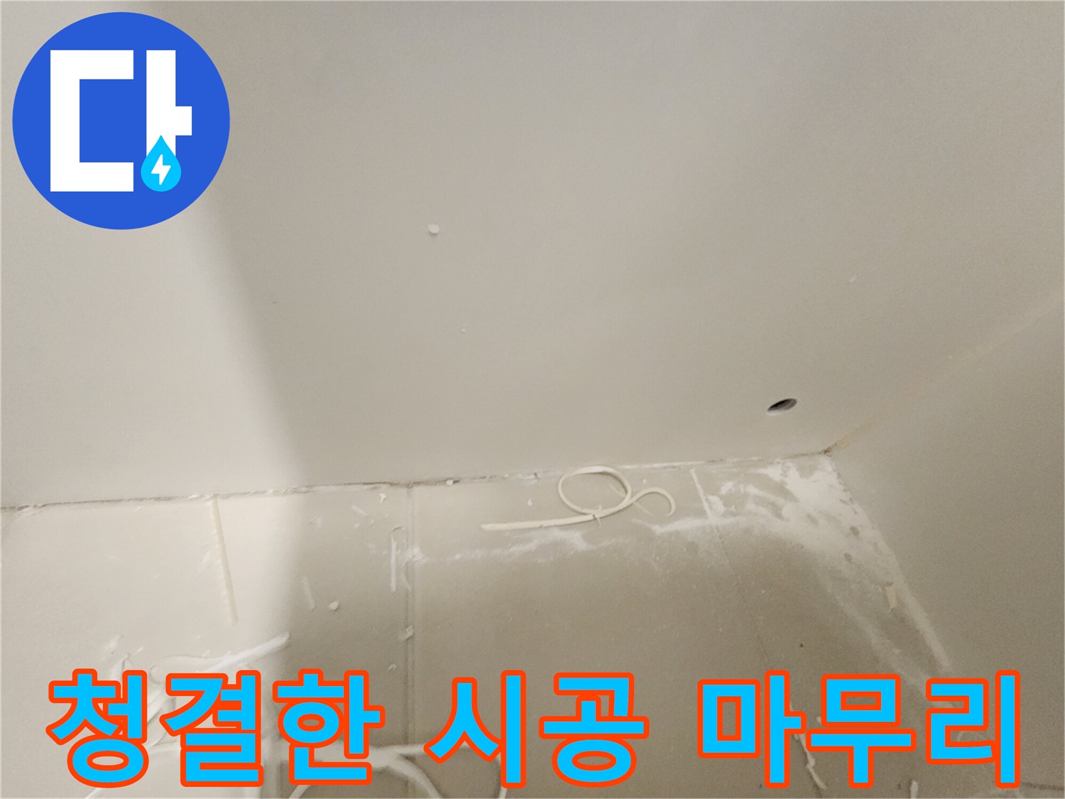 김포 사우동 누수 공사 후 깔끔하게 정리된 시공 부위 사진