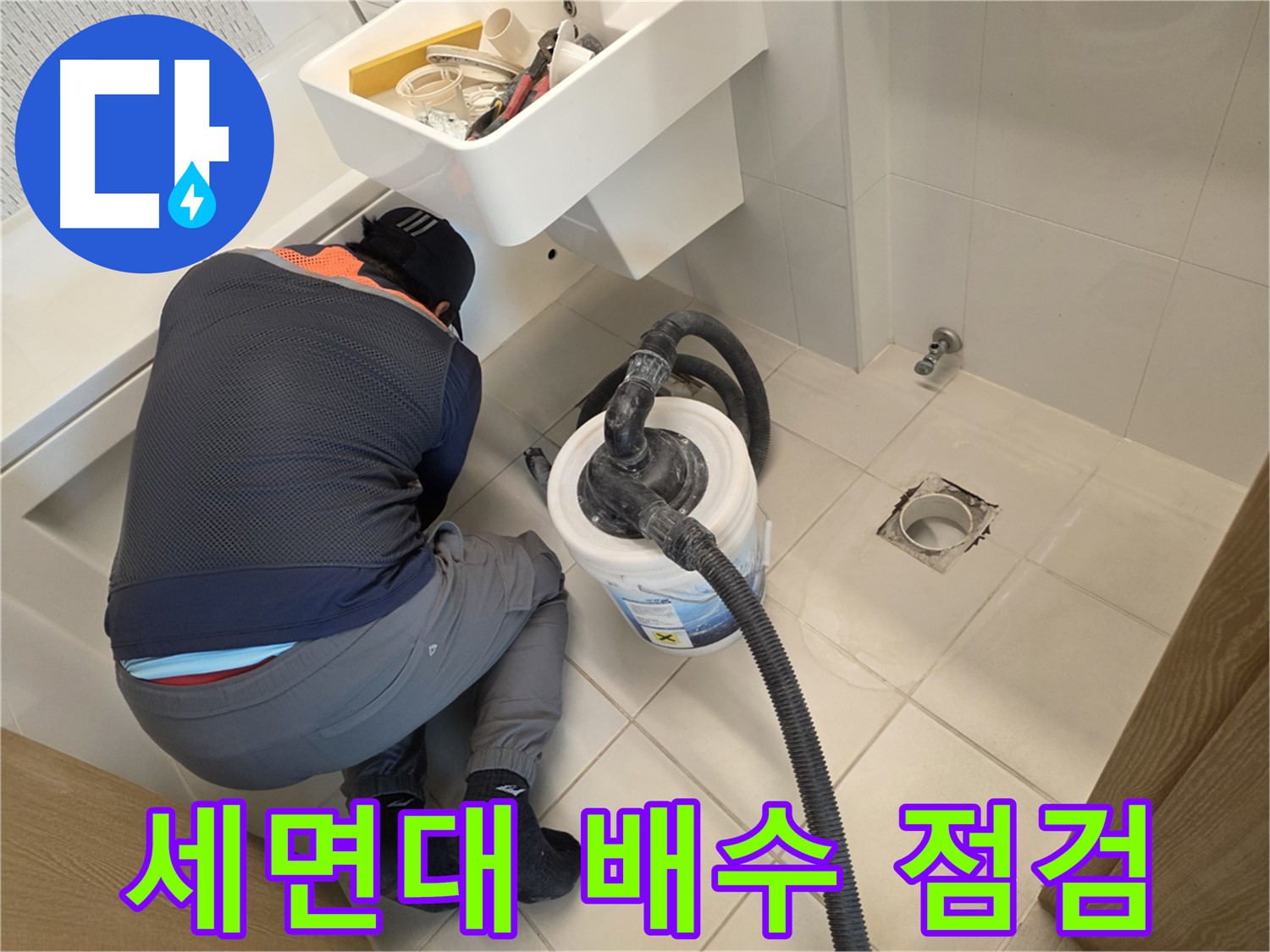김포 사우동 누수 - 세면대 배수구 꼼꼼 점검 작업