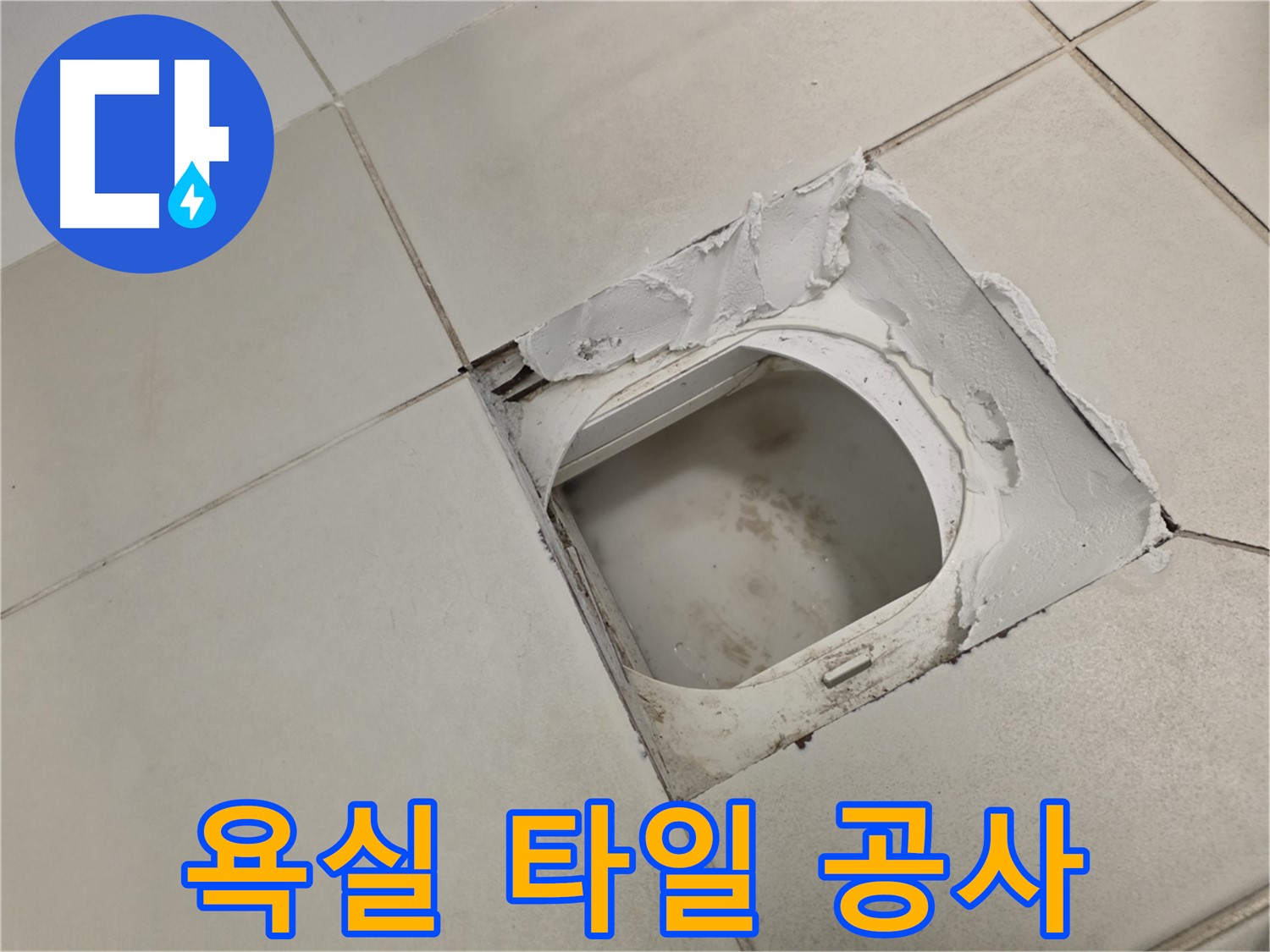 김포 사우동 누수 - 욕실 배수구 주변 타일 공사로 누수 완벽 해결