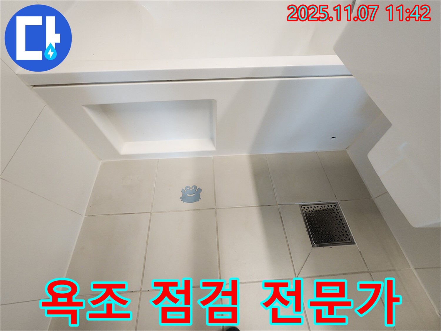 김포 사우동 누수 - 욕조 점검은 전문가에게! 숨겨진 누수까지 찾아드립니다.
