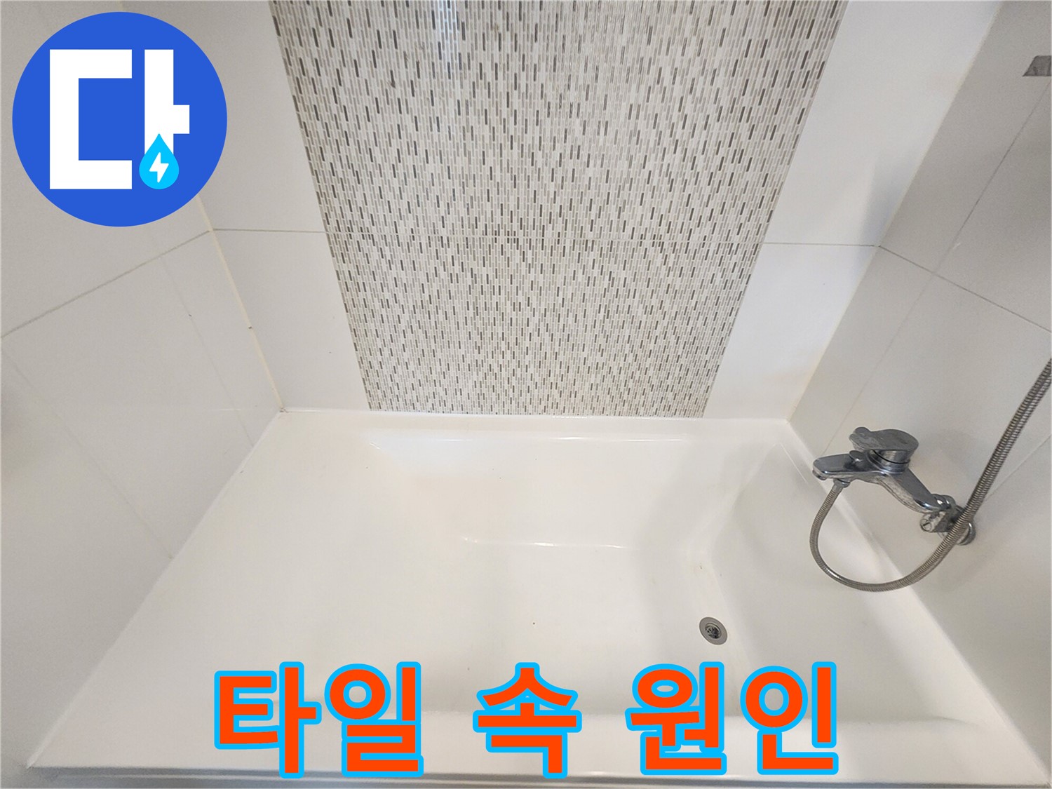 김포 사우동 51번지 욕조 벽면 타일 속 누수 원인 진단