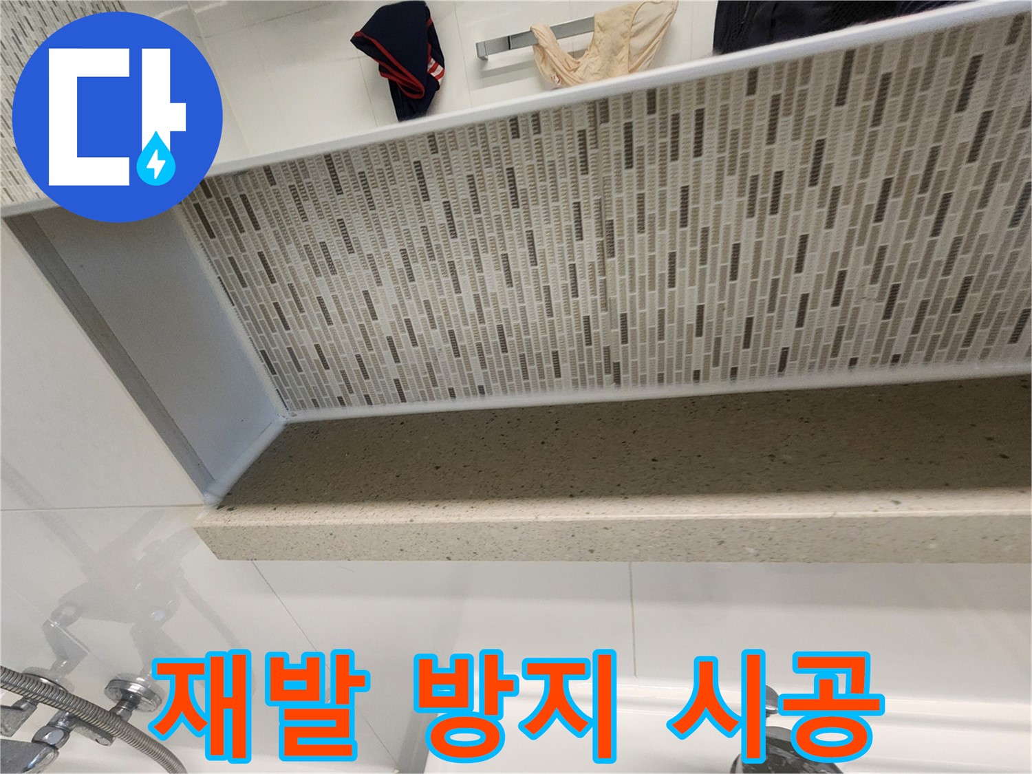김포 사우동 누수탐지 - 젠다이 윗부분 방수 완벽 시공
