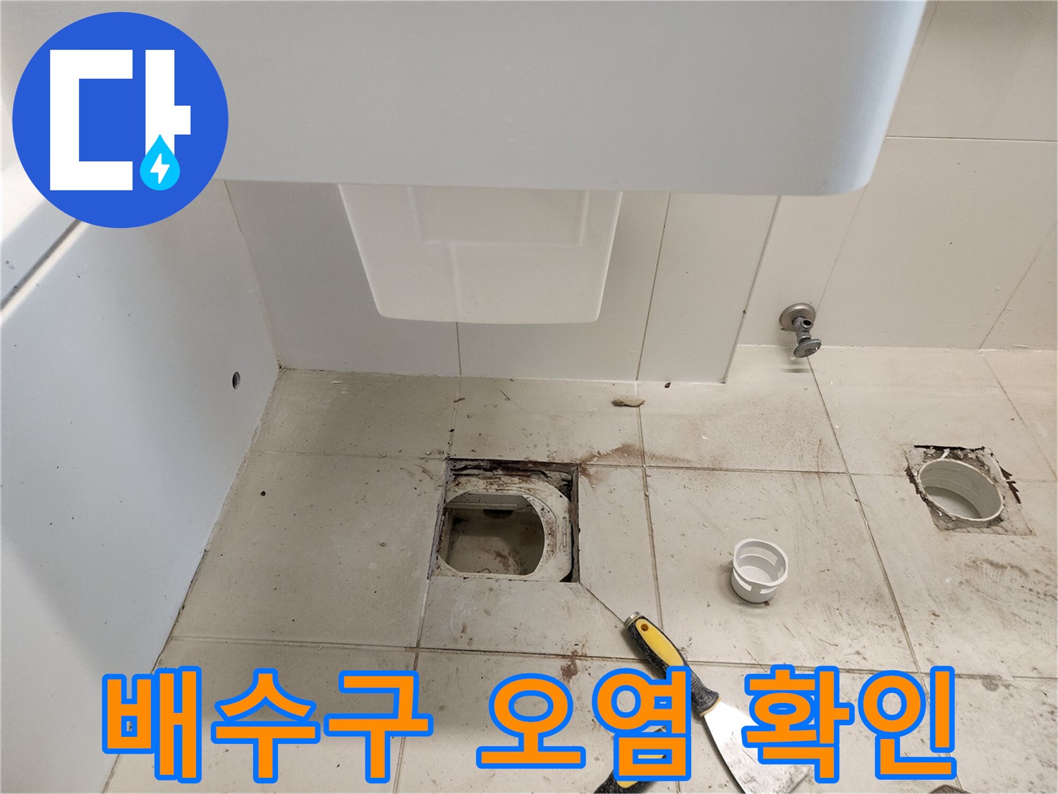 김포 사우동 변기 누수 - 변기 배수구 주변 오염 심각 상태 확인
