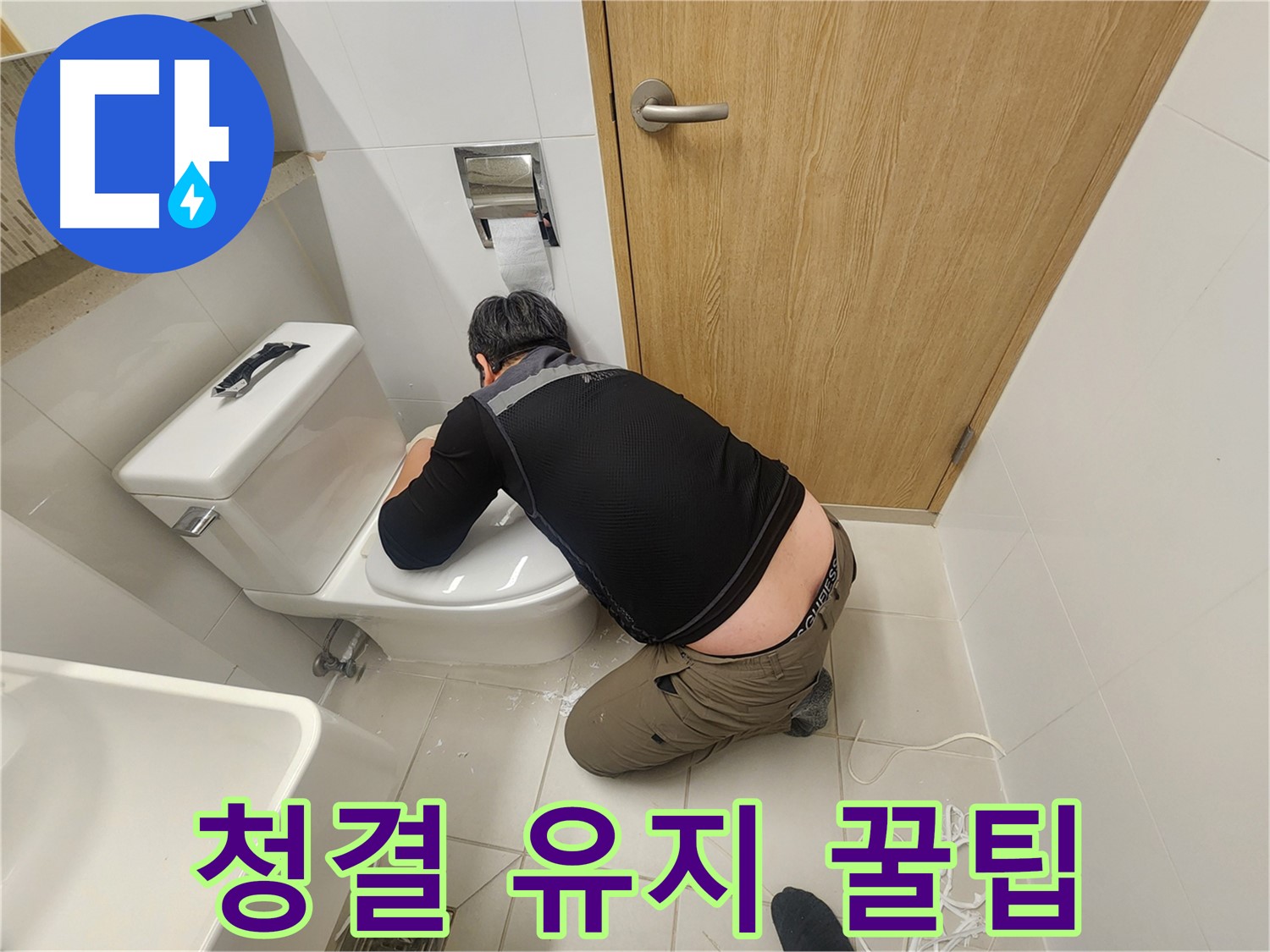 김포 사우동 변기 누수 - 해결 후 청결 유지 꿀팁 대방출!