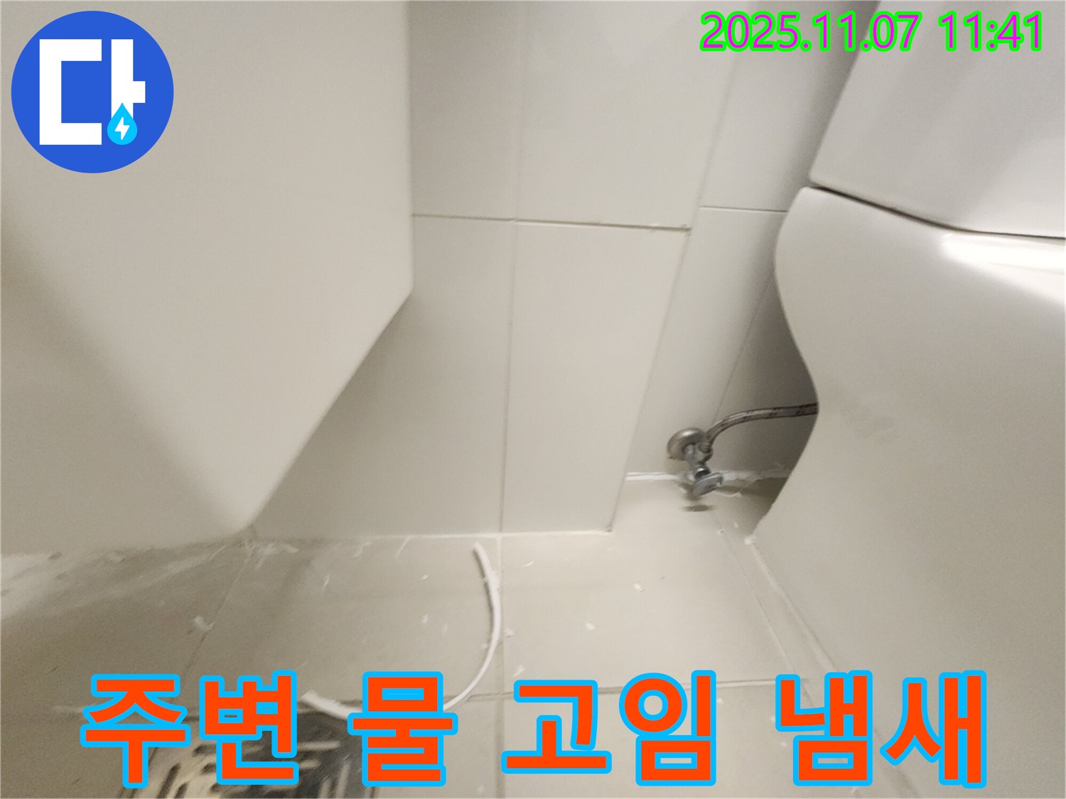 김포 사우동 - 변기 주변 물 고임, 불쾌한 냄새 발생!