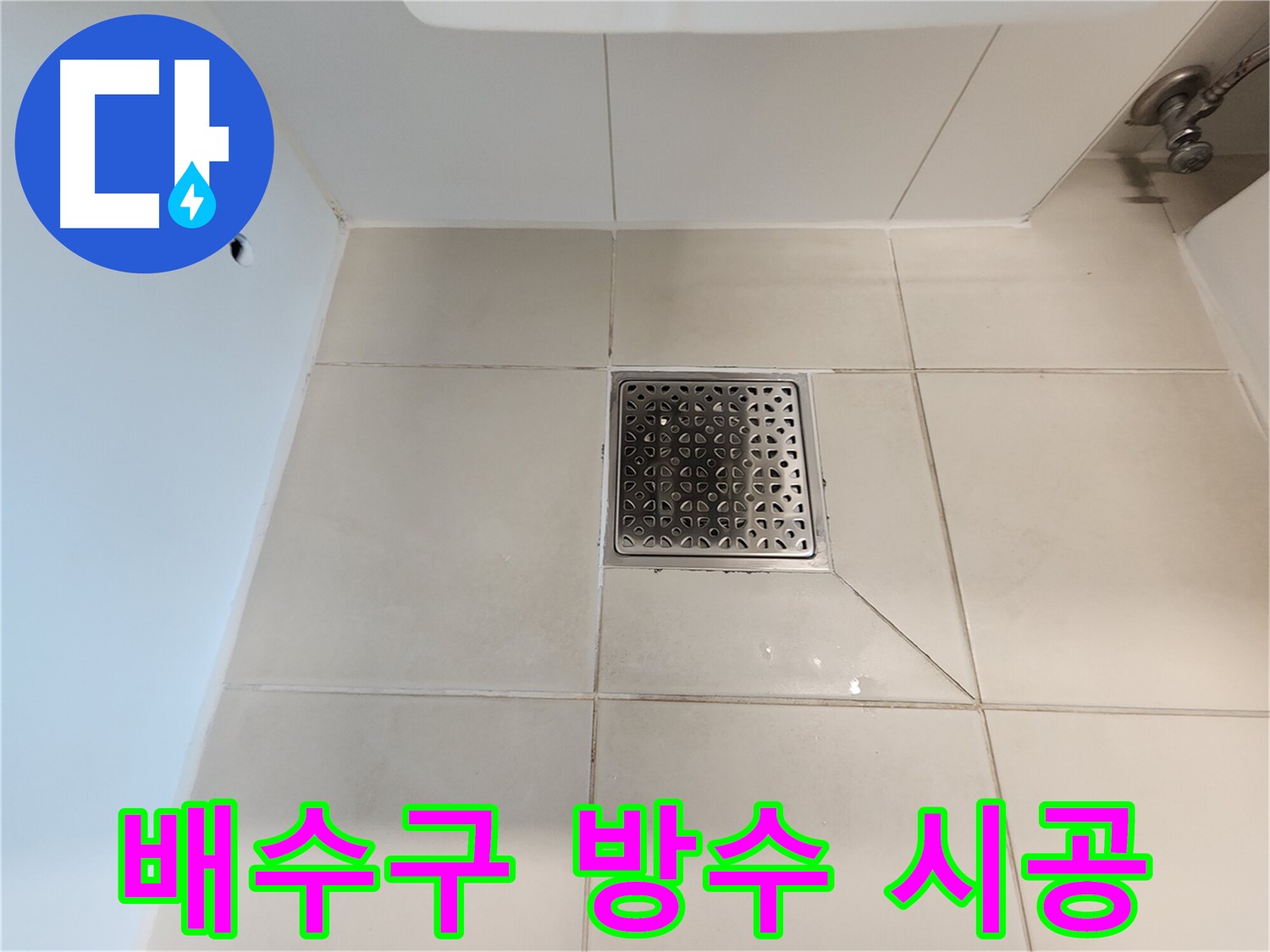 김포 사우동 샤워실 배수구 방수 시공 - 꼼꼼한 실리콘 작업