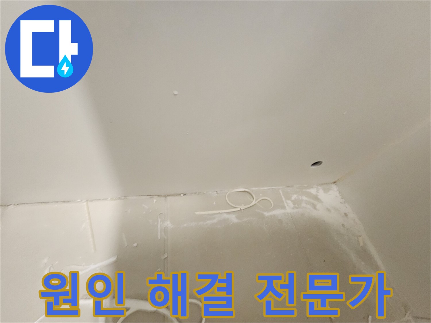 김포 사우동 아파트 누수 - 천장 누수 원인 해결 전문가