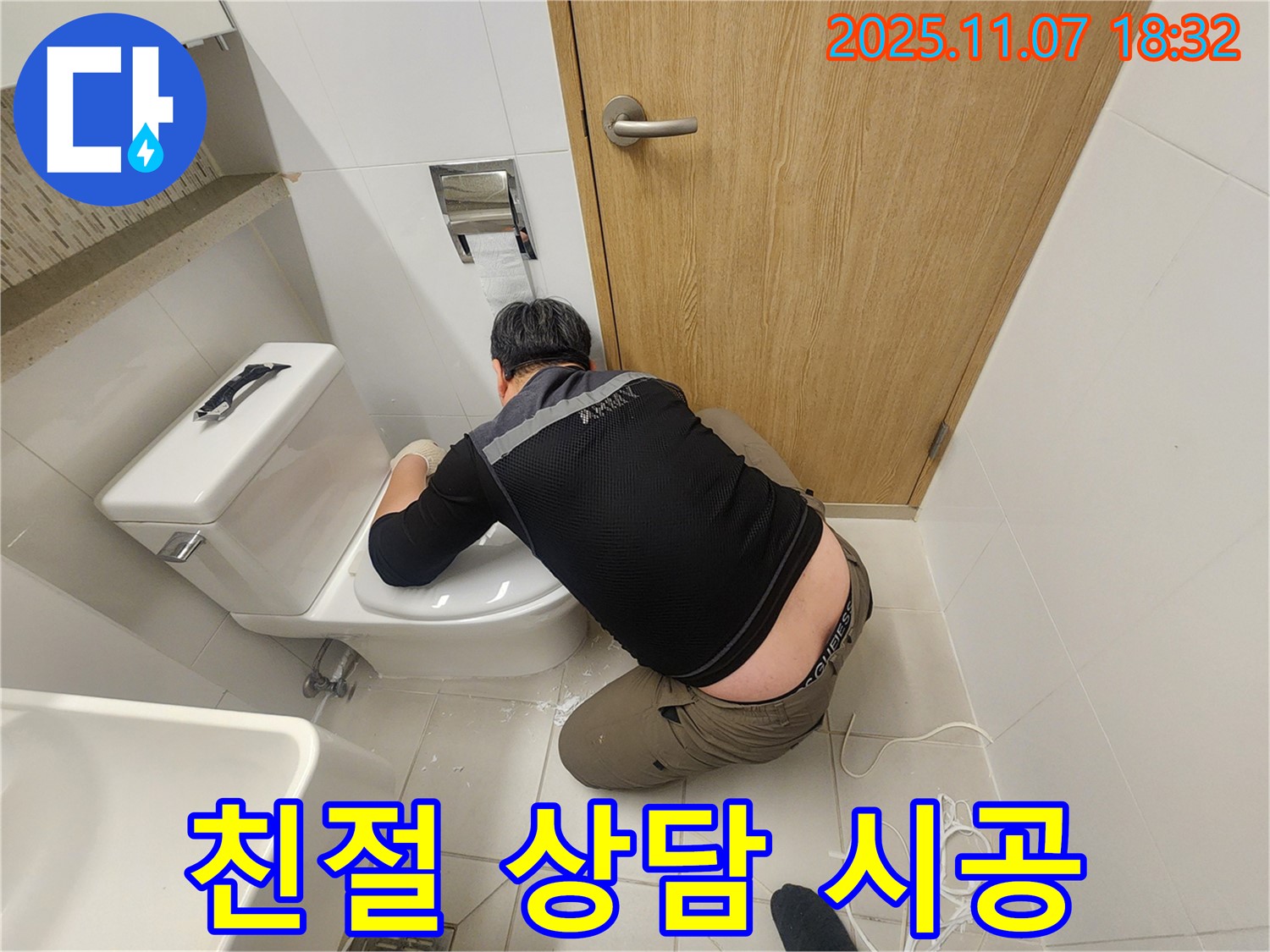 김포 사우동 아파트 변기 누수 문제, 친절한 상담부터 완벽한 시공까지 책임지는 누수 전문가의 모습입니다 - 고객 만족 최우선!