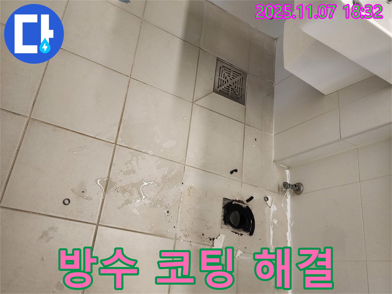 김포 사우동 아파트 욕실 누수 - 미세 누수 지점에 특수 방수 코팅 작업을 진행하여 완벽하게 해결했습니다 - 꼼꼼한 시공으로 누수 걱정 끝!