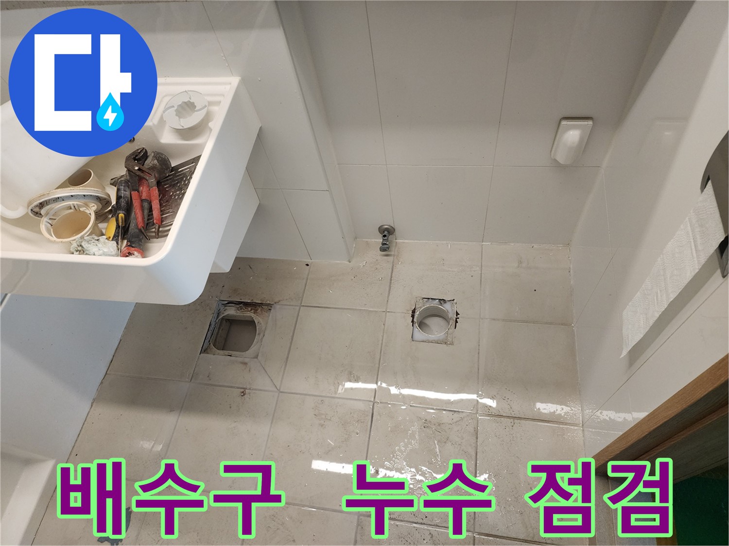 김포 사우동 아파트 욕실 누수 - 배수구 주변 집중 점검