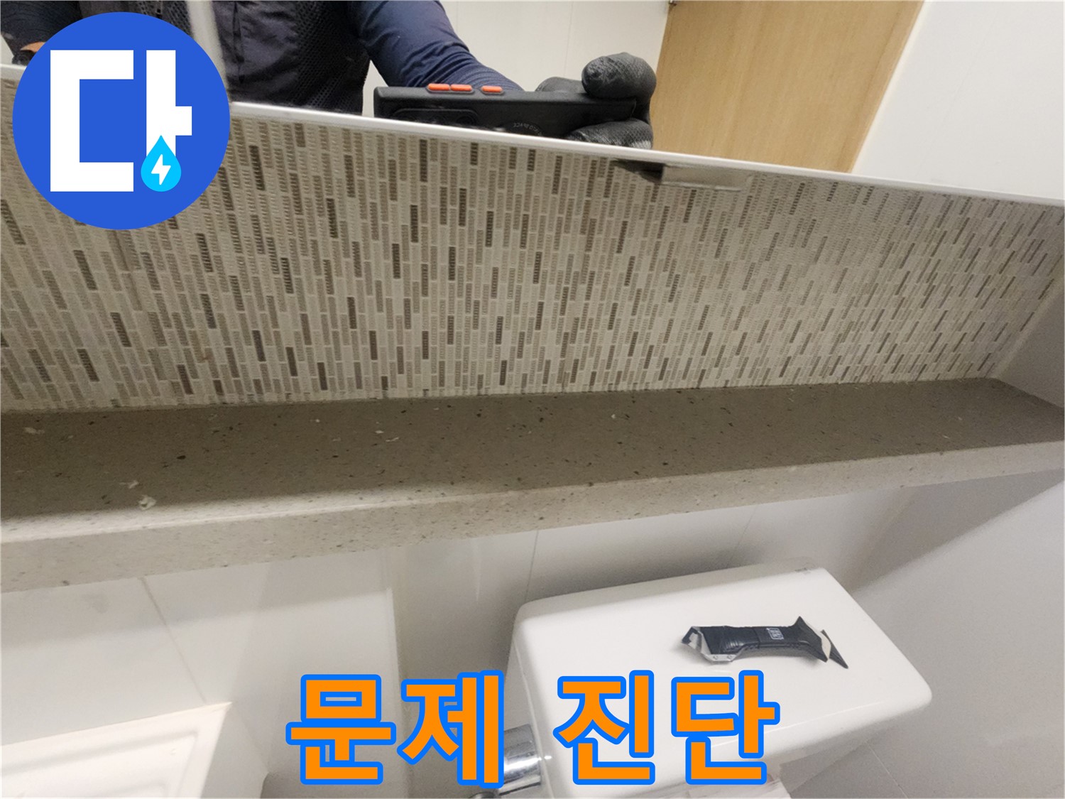김포 사우동 거울 뒤 누수 - 정확한 문제 진단으로 해결