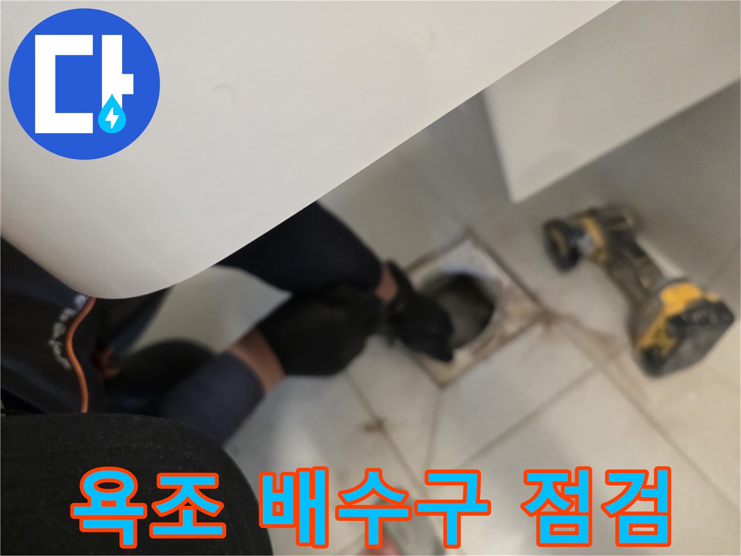 김포 사우동 욕조 배수구 누수 꼼꼼 점검 - 완벽 해결 약속