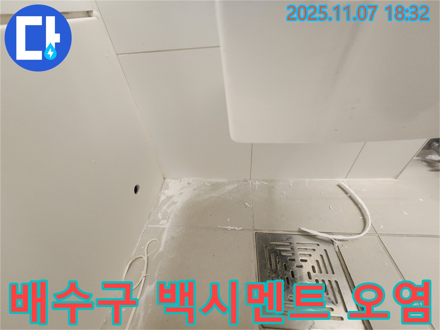 김포 사우동 욕실 배수구 주변 - 백시멘트 오염 및 파손 상태 점검