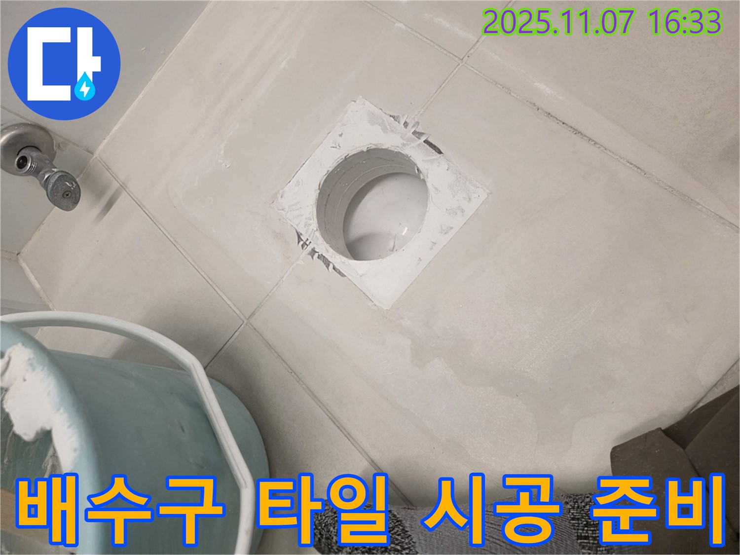 김포 사우동 욕실 배수구 주변 타일 시공 준비 - 꼼꼼한 준비로 완벽한 타일 시공을 약속드립니다.