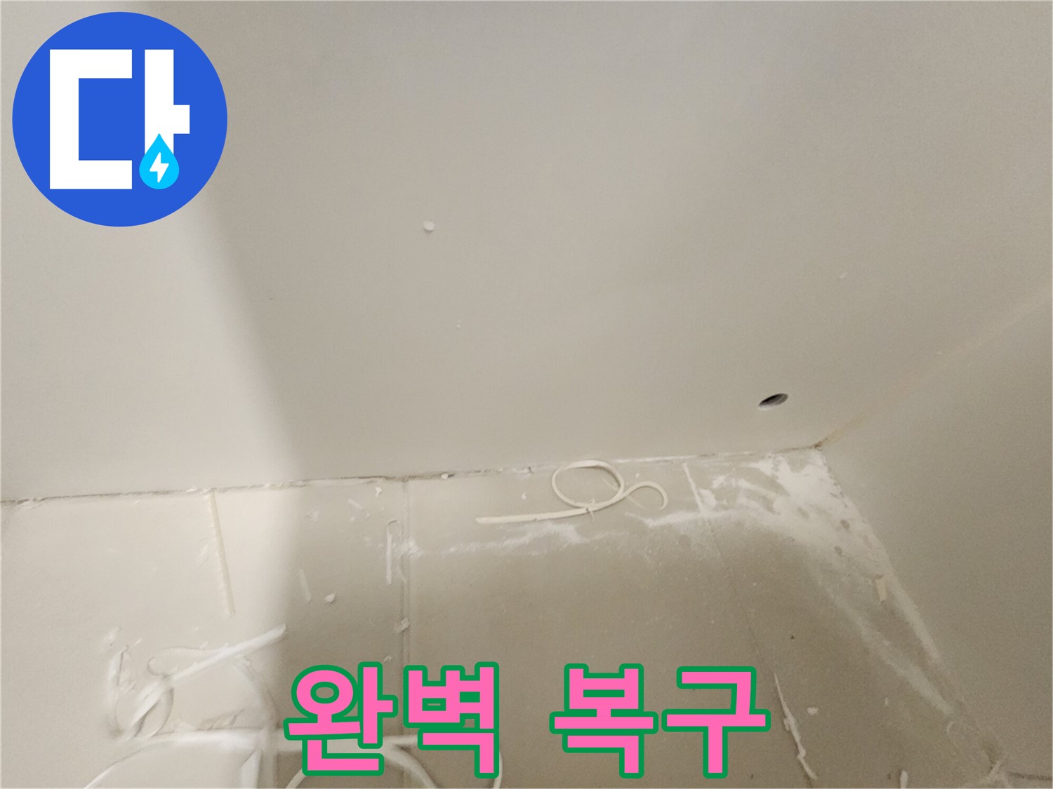 김포 사우동 욕실 천장 누수 - 완벽 복구 완료