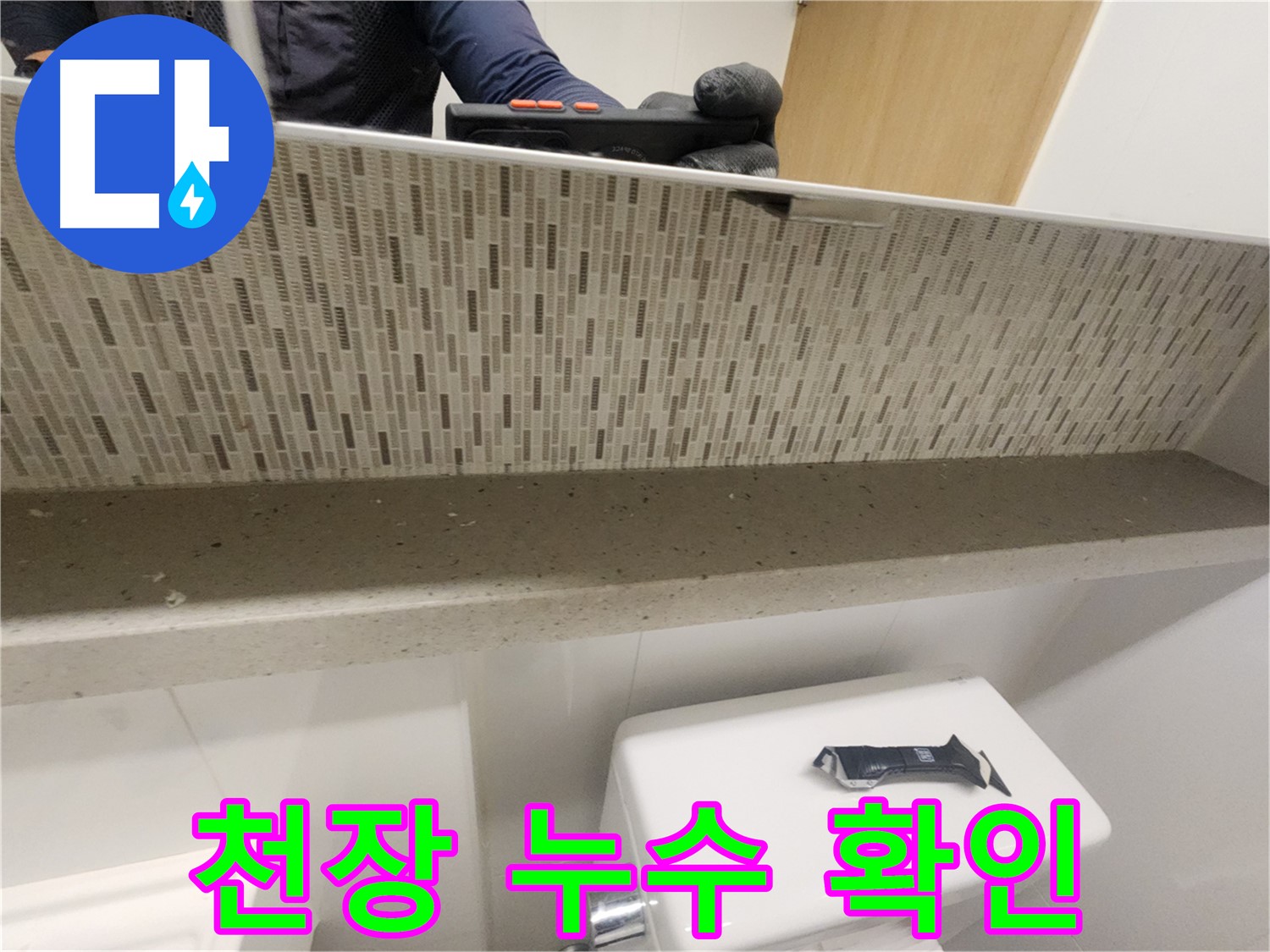 김포 사우동 욕실 천장 누수 - 원인 찾기 대작전