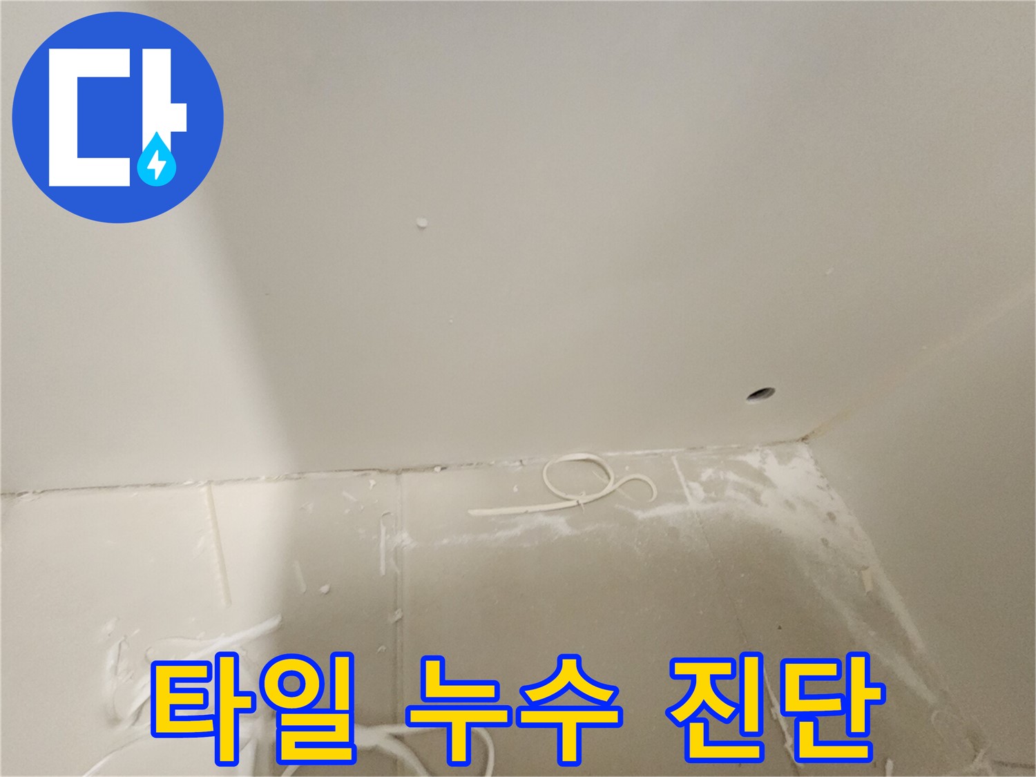김포 사우동 욕실 타일 누수 - 정밀 진단 시작