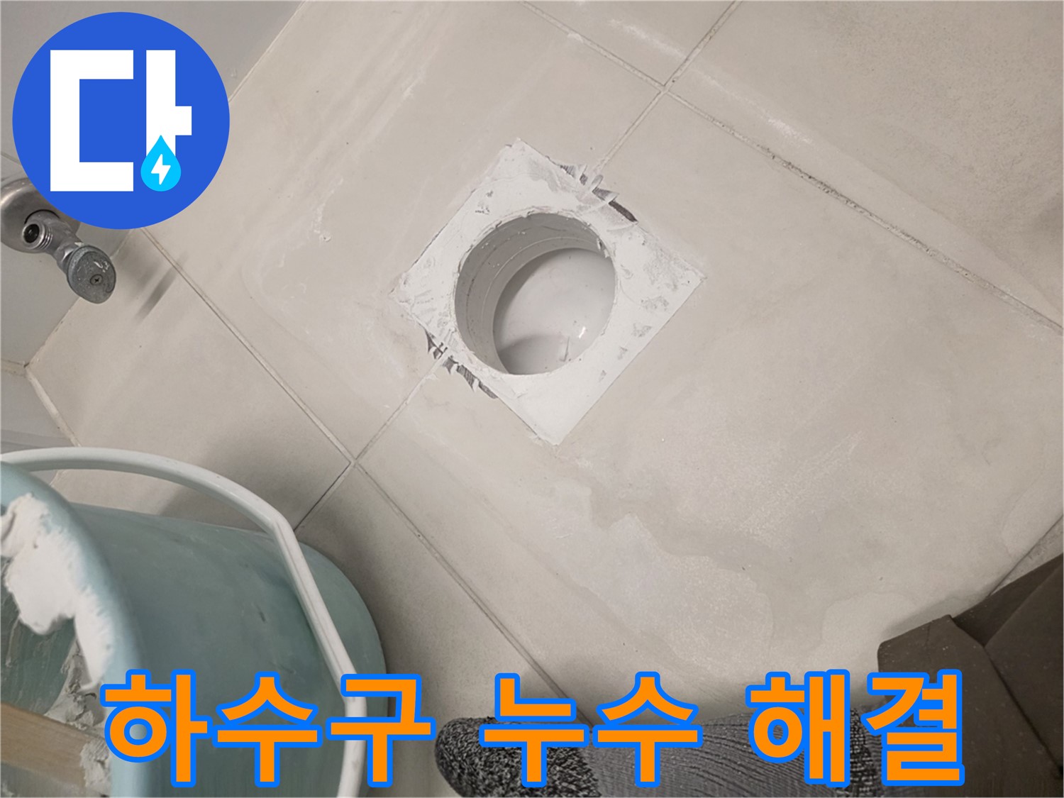 김포 사우동 욕실 하수구 누수 - 꼼꼼한 시공으로 누수 완벽 해결