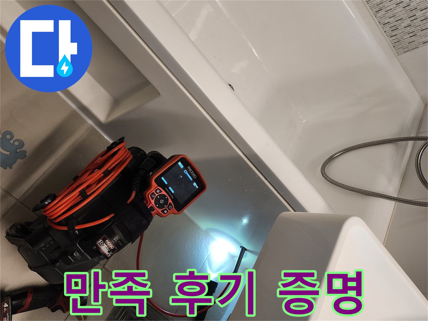 김포 사우동 욕조 누수 - 고객 만족 후기가 증명하는 실력