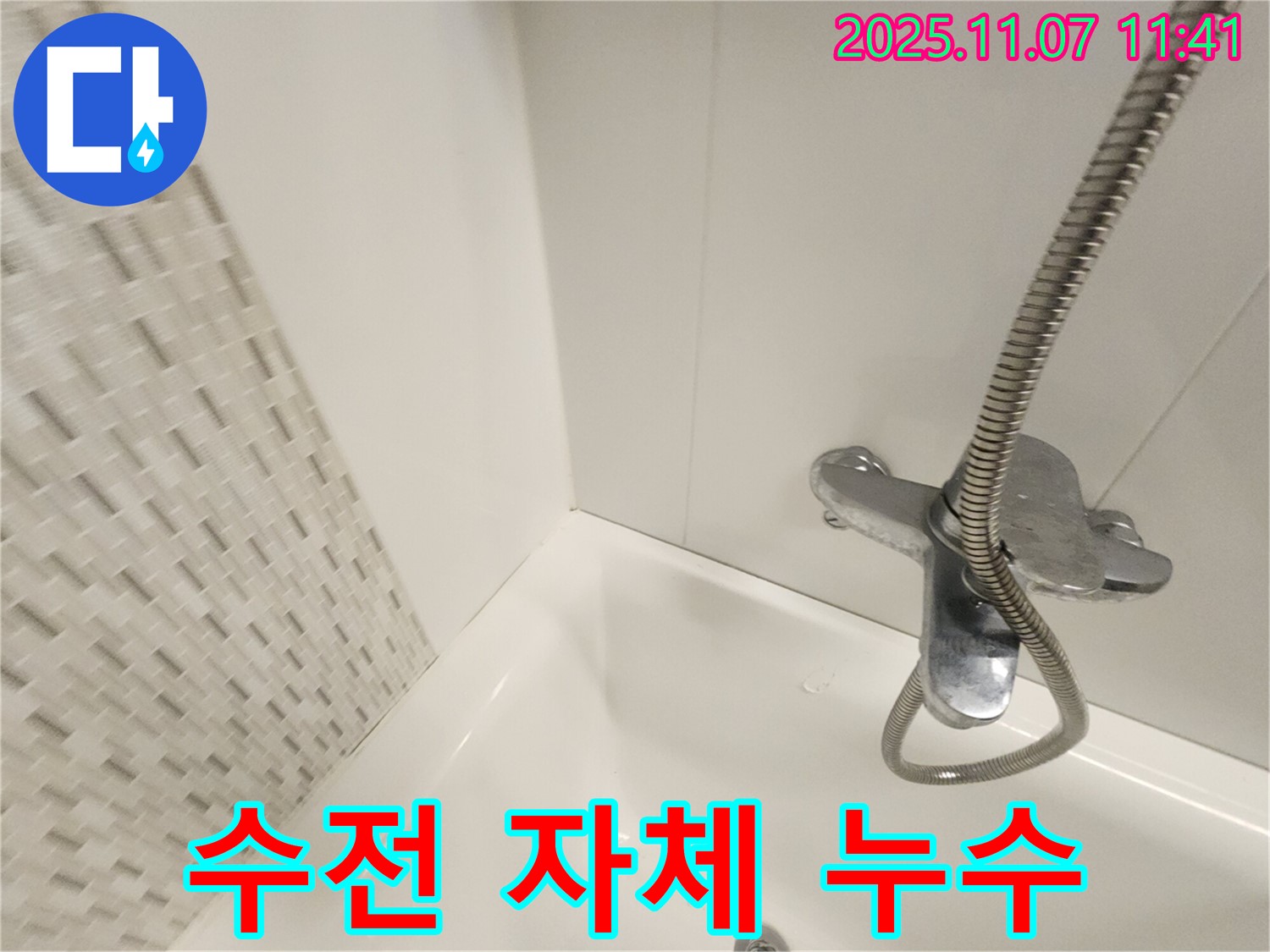김포 사우동 욕조 누수 - 노후된 수전 자체에서 누수 발생 - 새 수전으로 교체하여 완벽 해결!