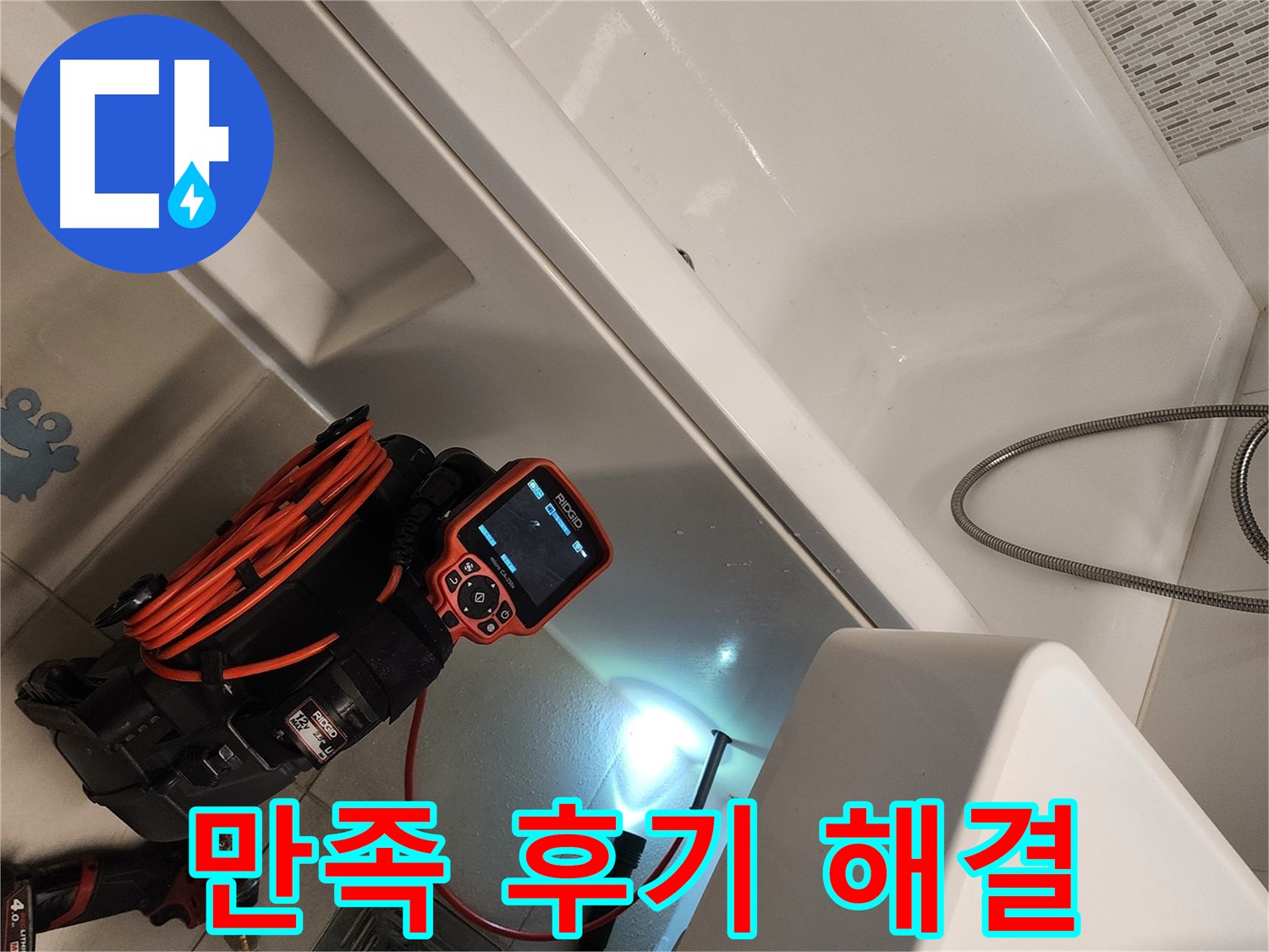김포 사우동 욕조 누수 - 완벽 해결 후 고객 만족 후기 다수