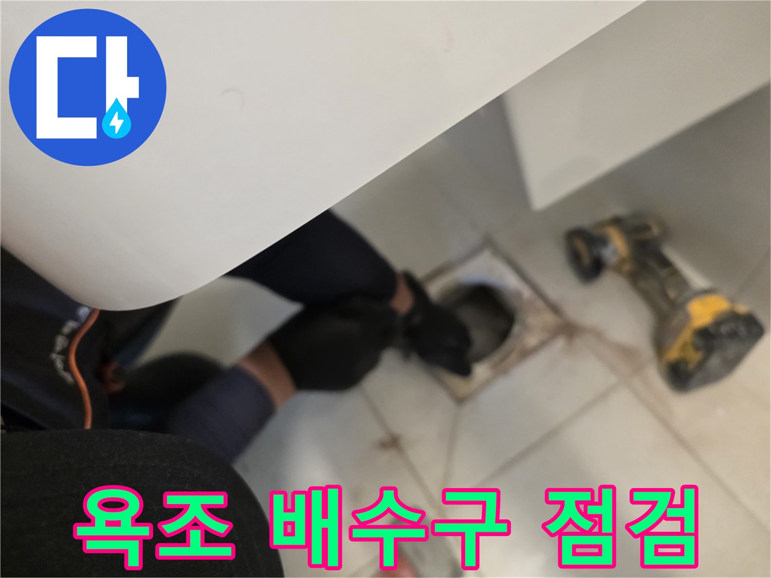 김포 사우동 욕조 배수구 누수 점검 - 원인 파악 중