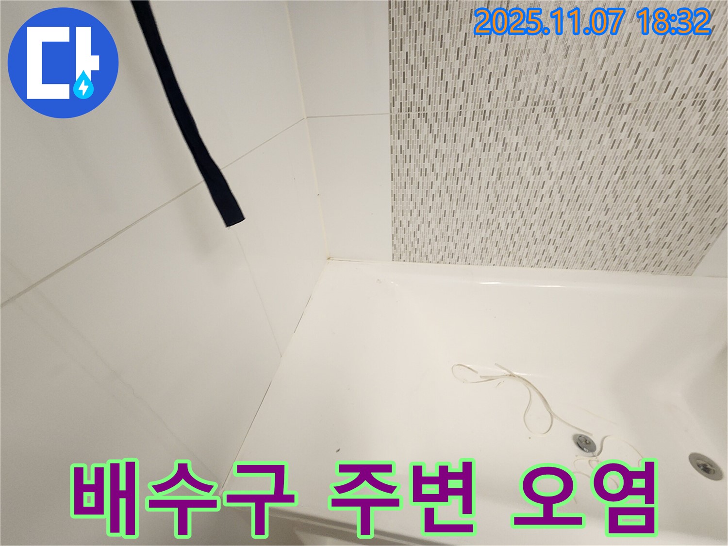 김포 사우동 욕조 - 배수구 주변 오염으로 인한 누수 발생 위험 증가