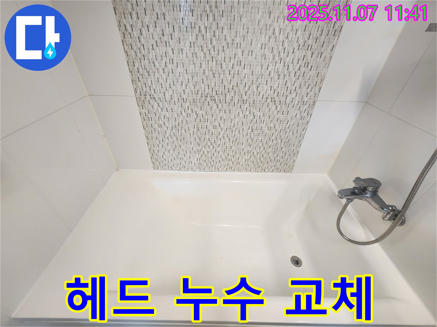 김포 사우동 욕조 샤워기 헤드 누수 - 신속하게 교체하여 물 낭비 방지!