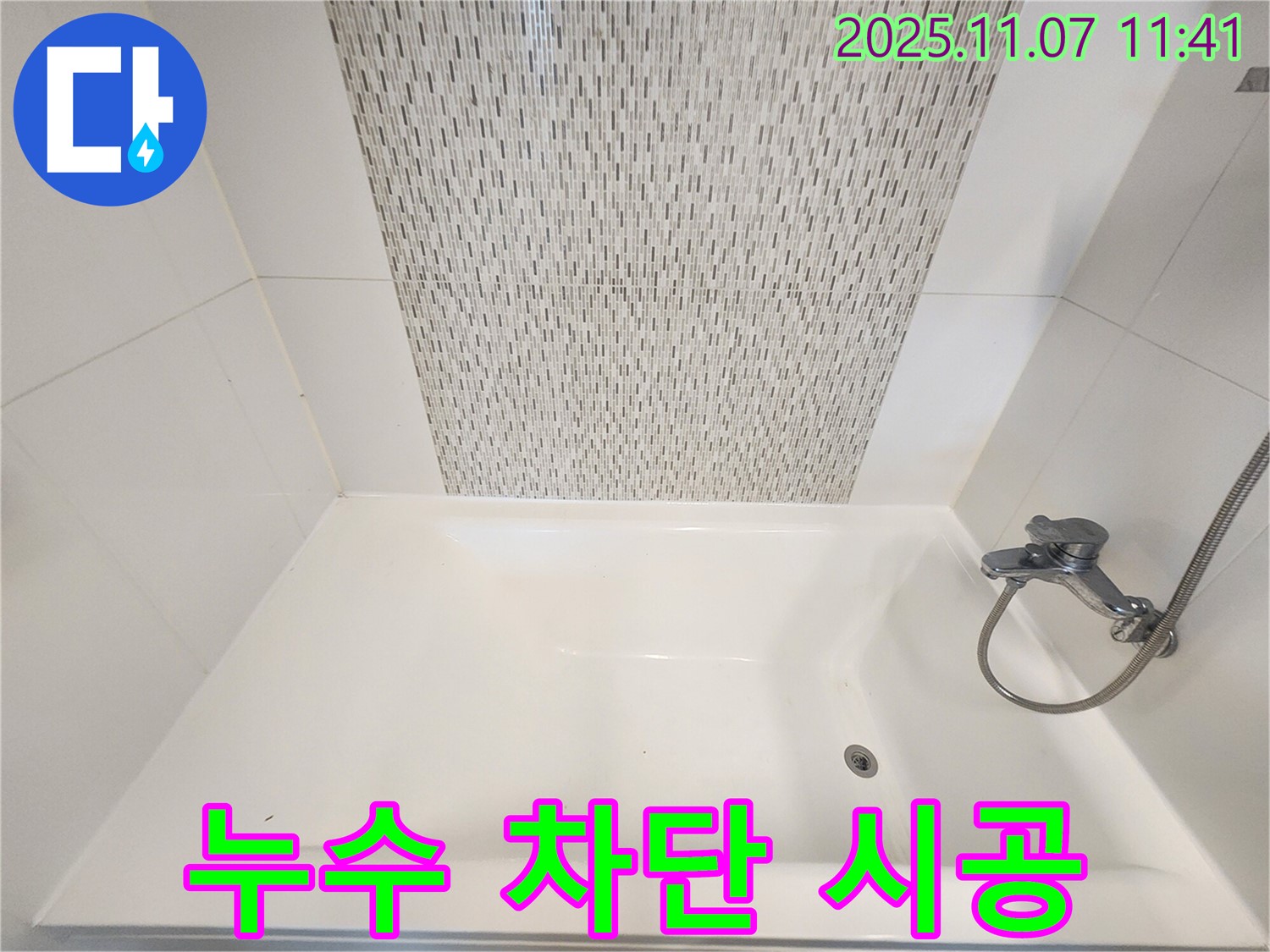 김포 사우동 욕조 실리콘 누수 - 완벽 차단 시공으로 안심하세요