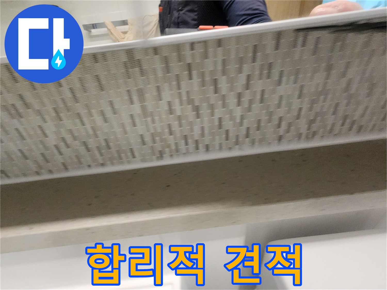 김포 사우동 젠다이 누수, 합리적인 견적으로 해결