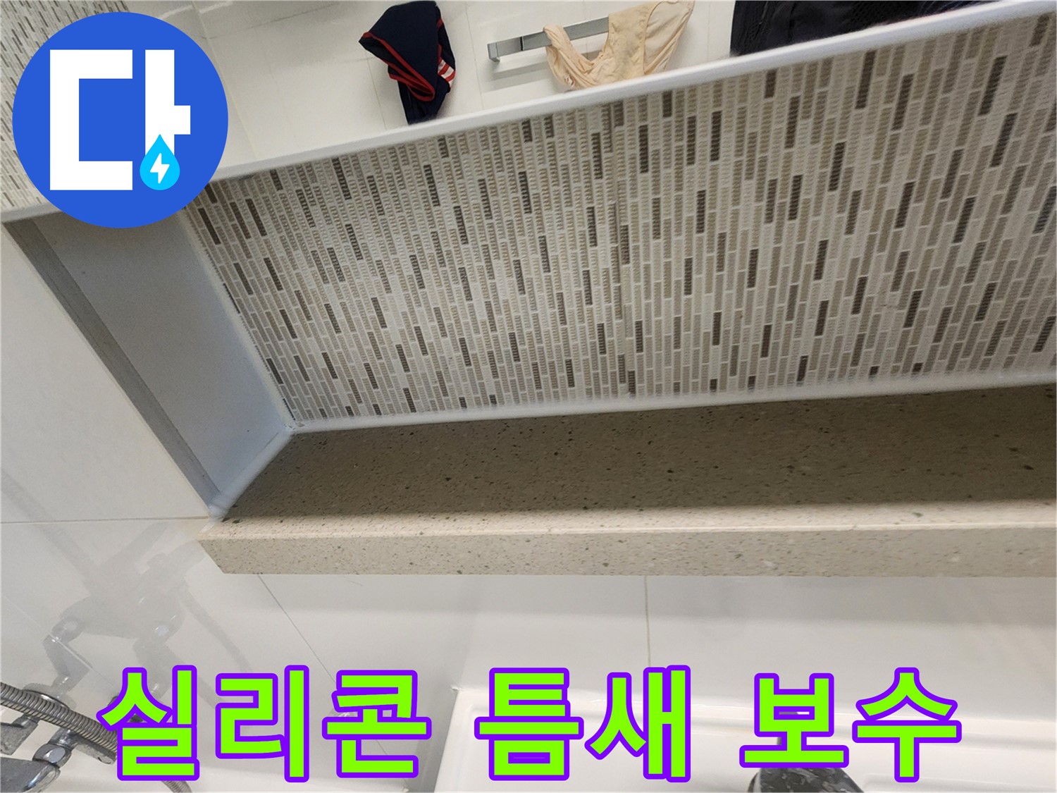 젠다이 실리콘 틈새 완벽 보수 - 꼼꼼한 손길