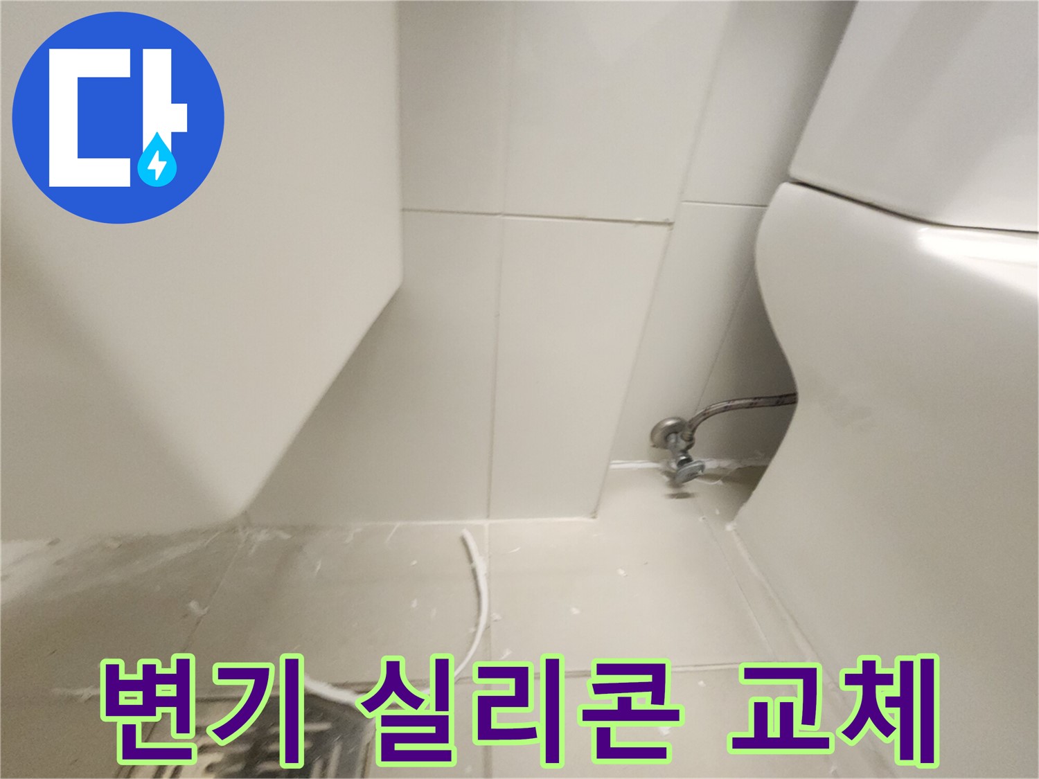 김포 사우아이파크 변기 주변 실리콘 교체 작업 사진