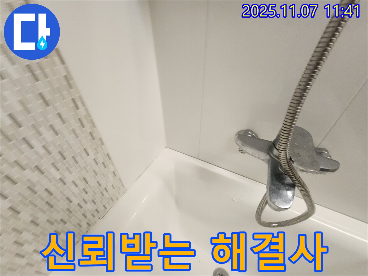 김포 욕조 누수 - 사우동에서 가장 신뢰받는 누수 해결사에게 맡기세요!