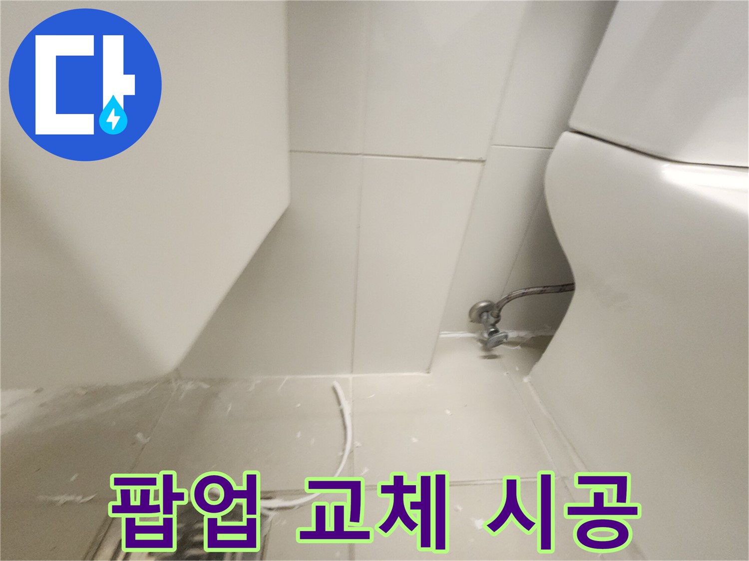 김포 장기 세면대 팝업 교체 시공 과정 사진
