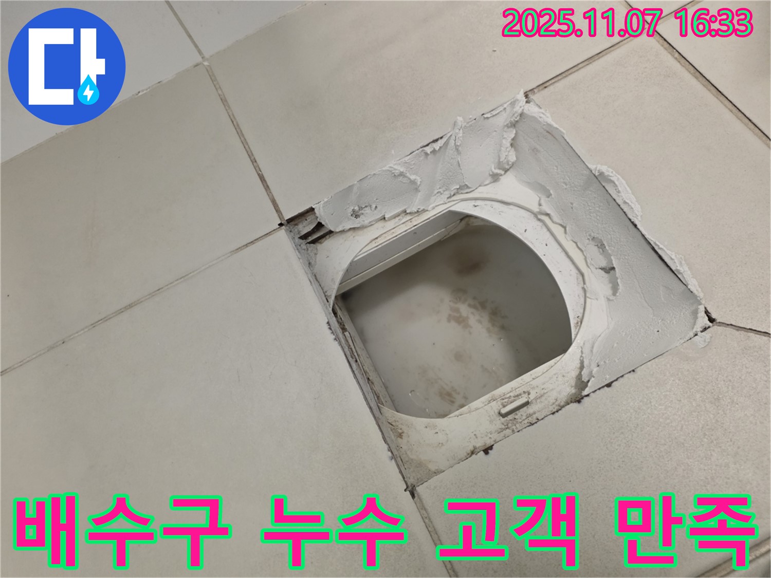 김포시 사우동 김포사우아이파크 아파트 욕실 - 배수구 주변 누수 해결 후 - 고객님의 만족스러운 미소가 저희의 보람입니다.