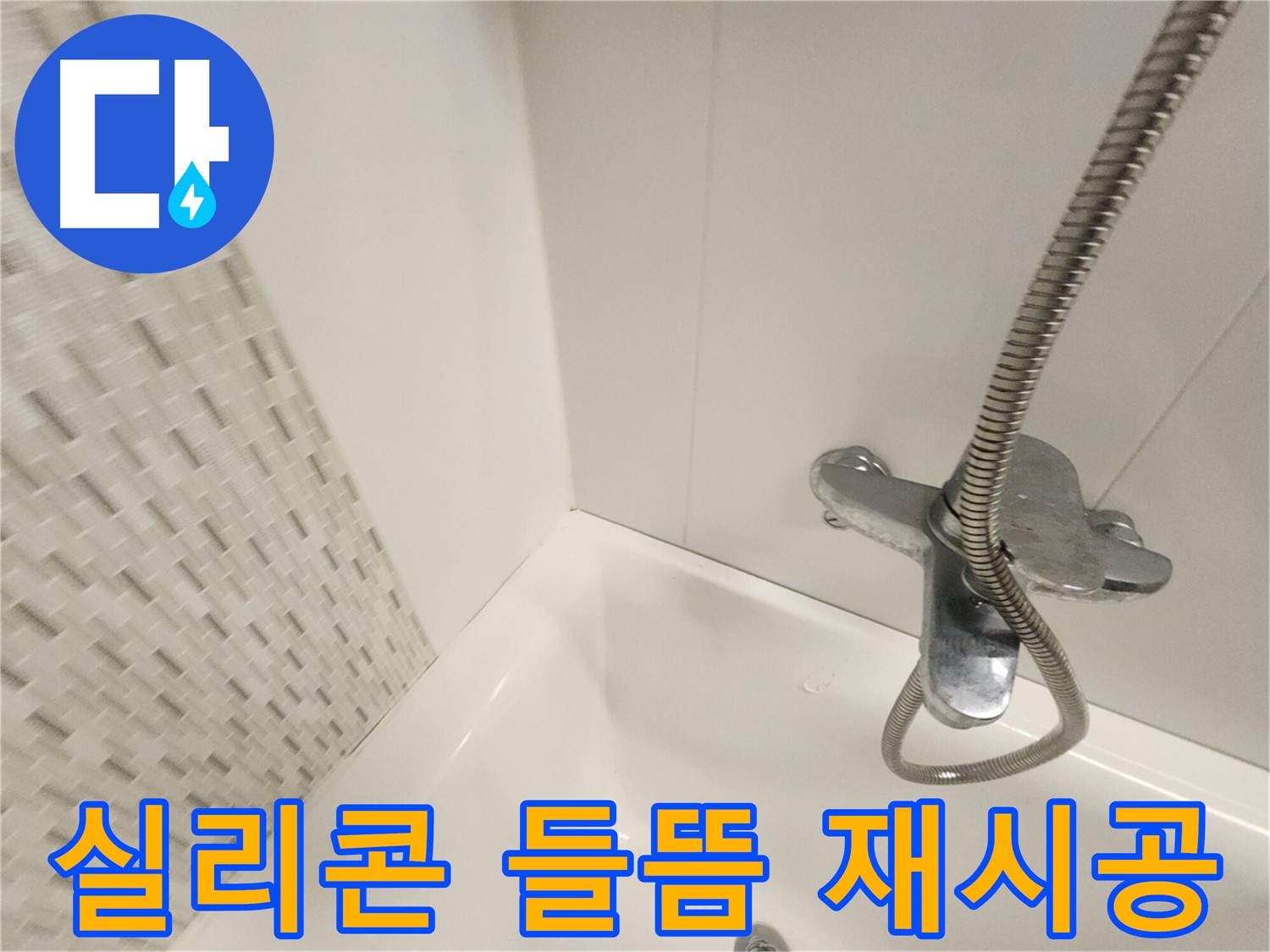 들뜬 욕실 실리콘 - 재시공으로 누수 차단
