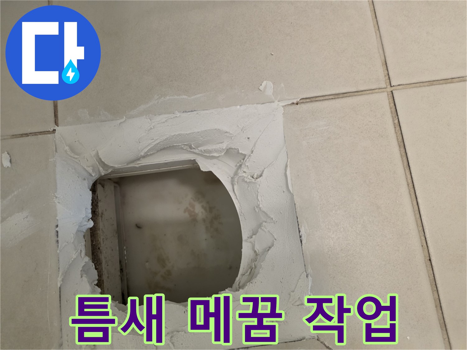 배관 주변 틈새 메꿈 - 빈틈없이 꼼꼼하게