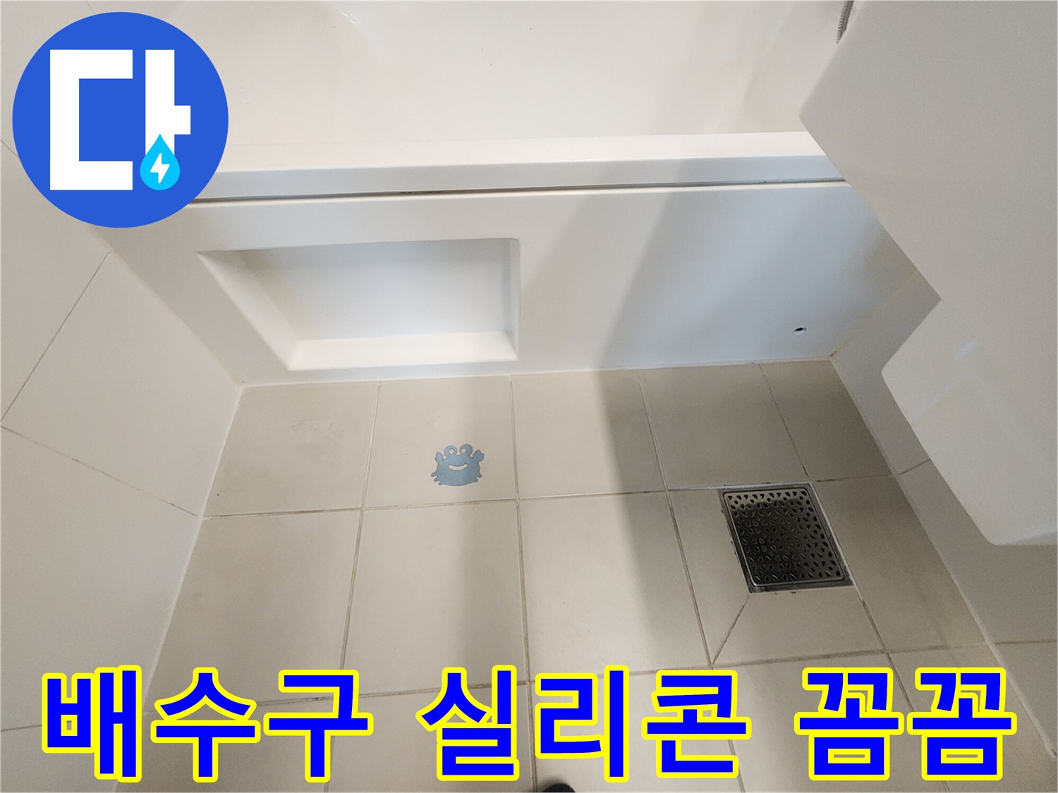 배수구 주변 실리콘 - 꼼꼼한 시공이 누수 방지의 핵심입니다.