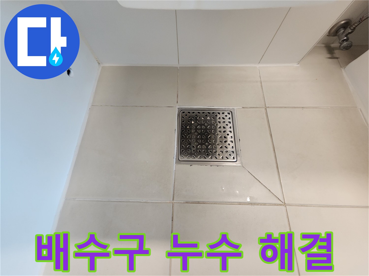 사우동 김포사우아이파크 샤워실 배수구 누수 해결 - 완벽한 방수