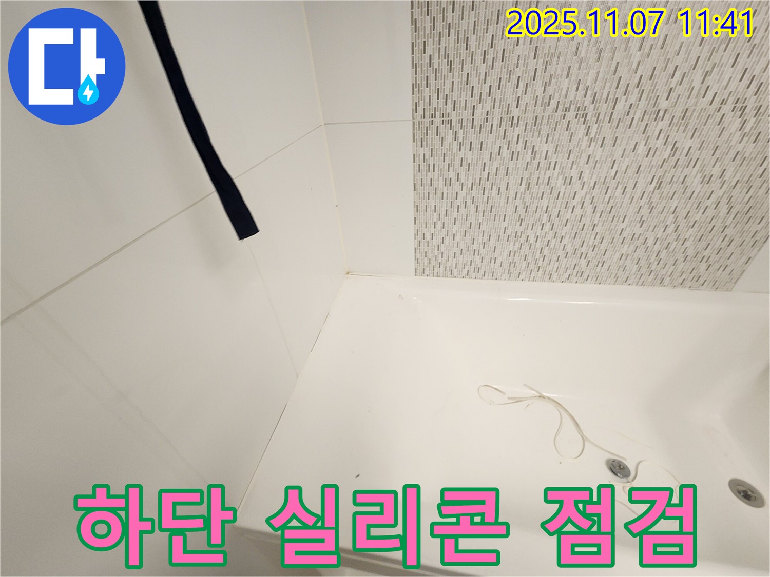 사우동 김포사우아이파크 욕조 - 하단 실리콘 들뜸 및 균열 집중 점검