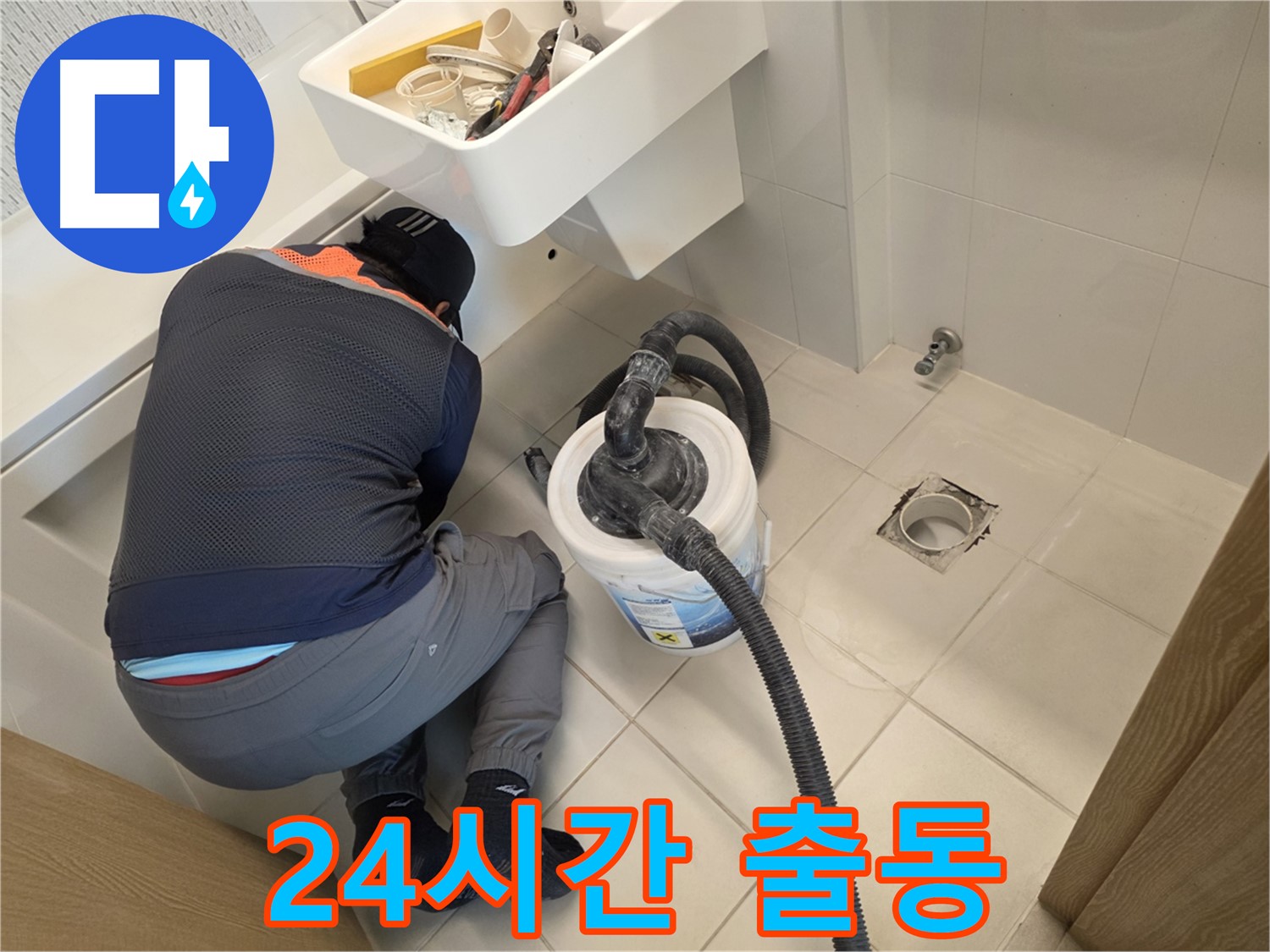 사우동 누수 - 24시간 긴급 출동 대기 중