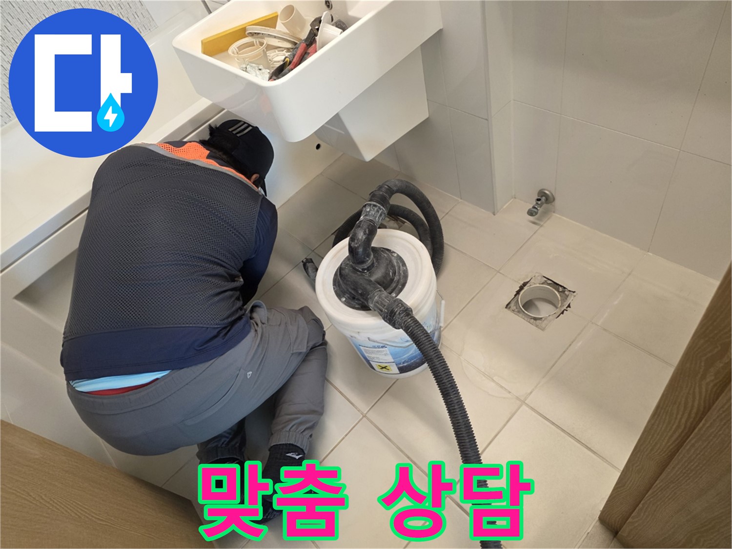 사우동 누수 - 고객 맞춤 상담 진행