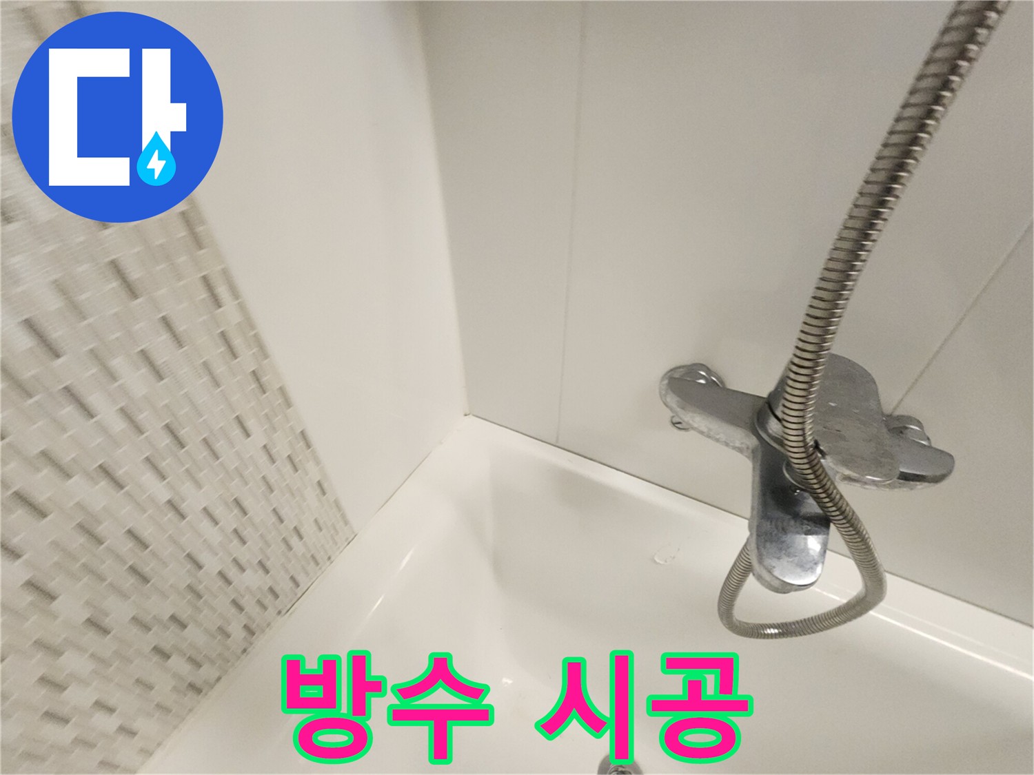 욕실 곰팡이 방지 방수 시공 사진