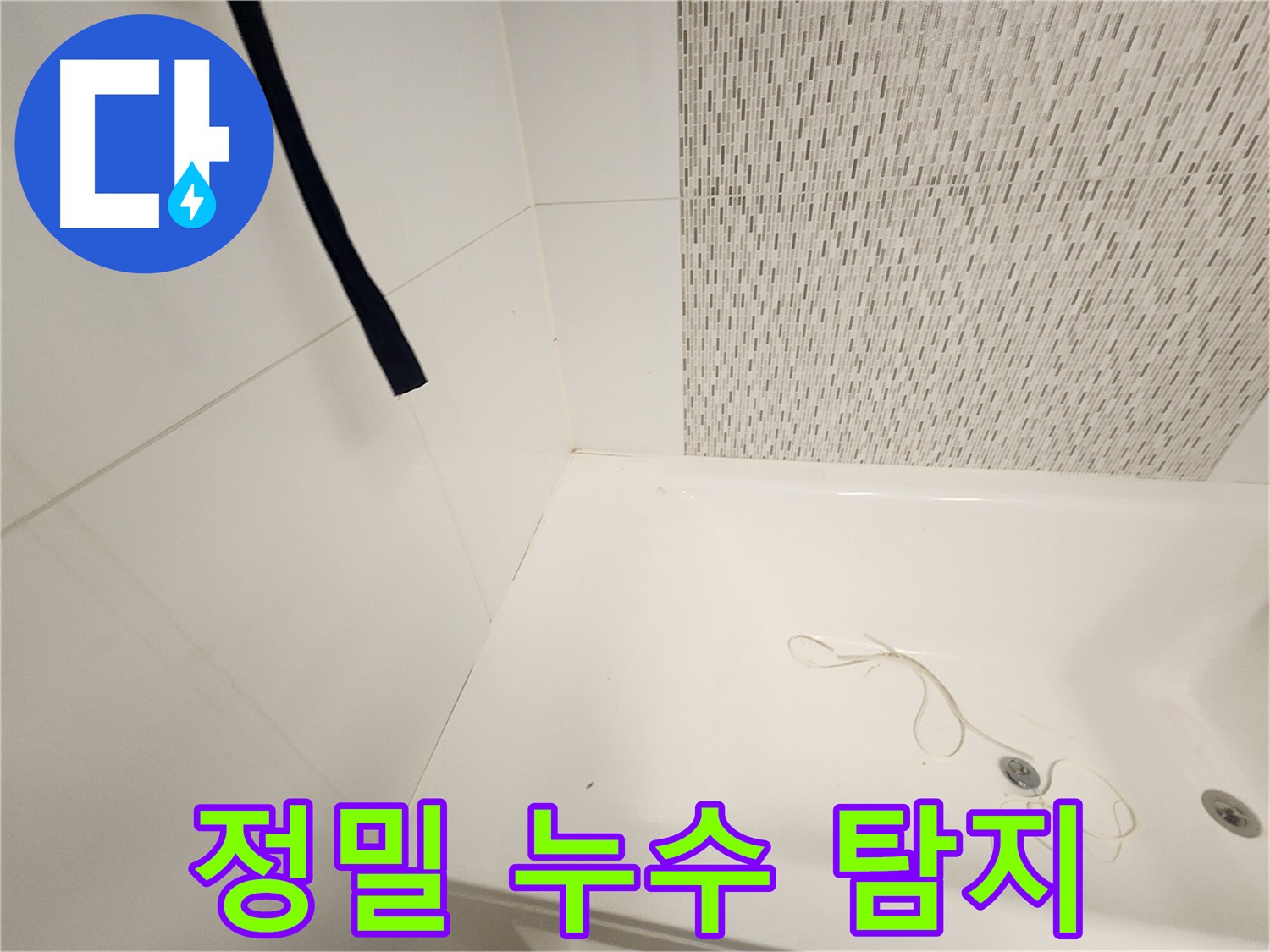 최첨단 누수 탐지 장비 - 눈에 보이지 않는 누수도 정확하게 탐지 - 효율적인 공사 가능