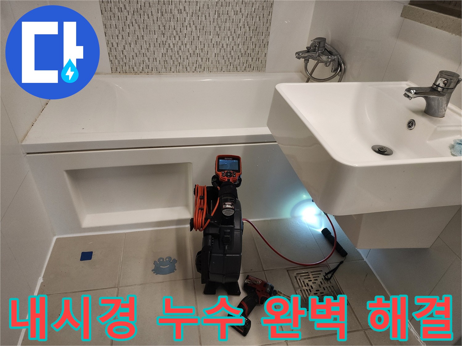 욕조 누수 해결 - 내시경 점검 및 완벽 시공