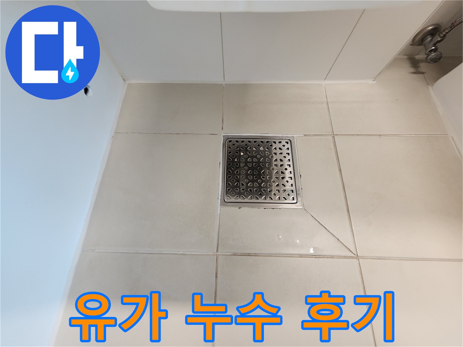 사우동 화장실 유가 누수 해결 후기 - 완벽한 방수층 시공으로 고객 만족