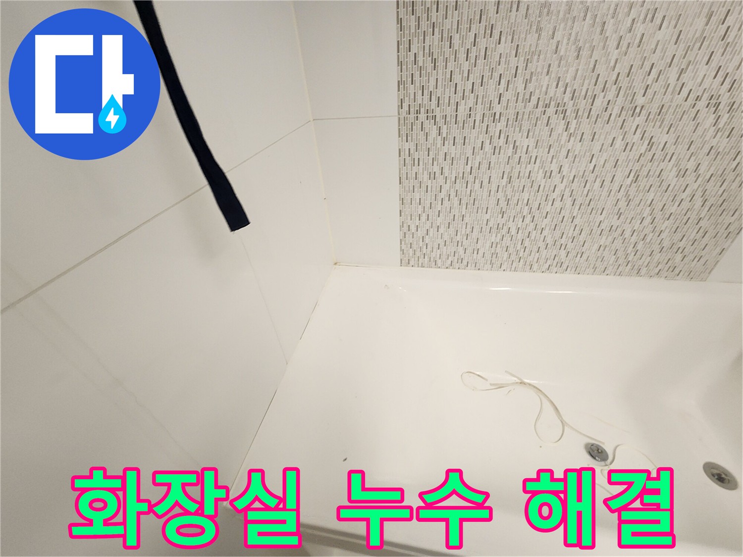 김포 사우동 화장실 누수 - 원인 파악 및 맞춤형 해결