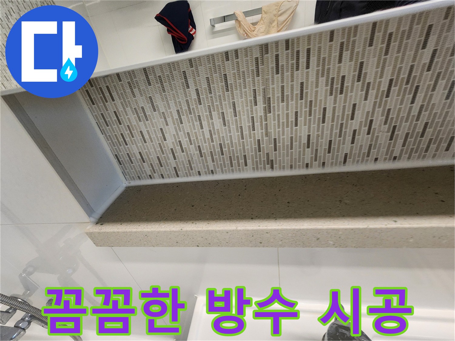 미세 누수 예방을 위한 꼼꼼한 방수 처리 - 타일과 젠다이 사이 실리콘 마감의 중요성