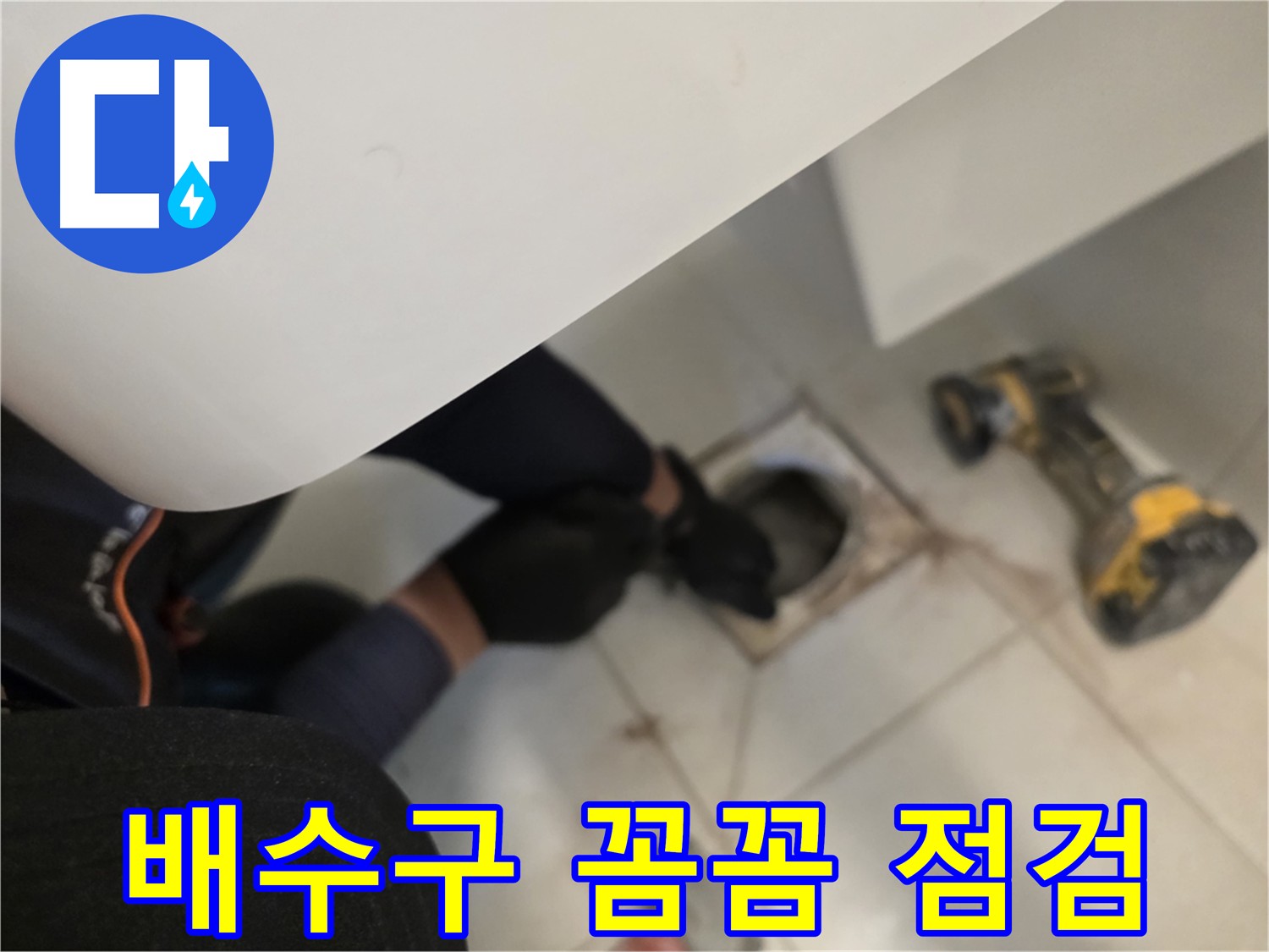 김포 사우동 욕실 배수구 누수 꼼꼼 점검 - 완벽 해결 약속