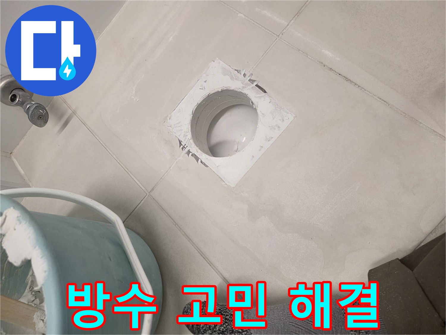 김포 사우동 욕실 방수 전문 - 누수 고민 시원하게 해결